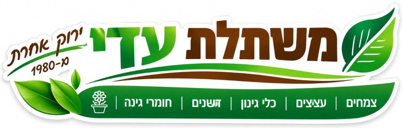 משתלת עדי
