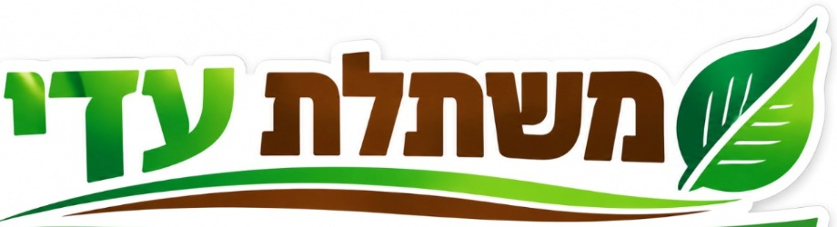 משתלת עדי